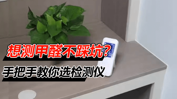 如何买家用甲醛检测仪？掌握这几个方法不踩坑