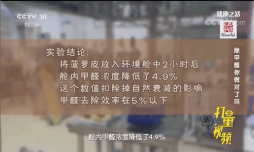 央视科普：你敢相信，菠萝和柚子皮无法去除甲醛！-图5