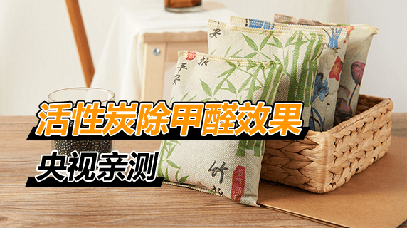 央视实测：活性炭除甲醛真的有效果吗？