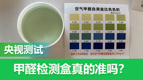 央视测评：甲醛检测盒检测结果准确吗？