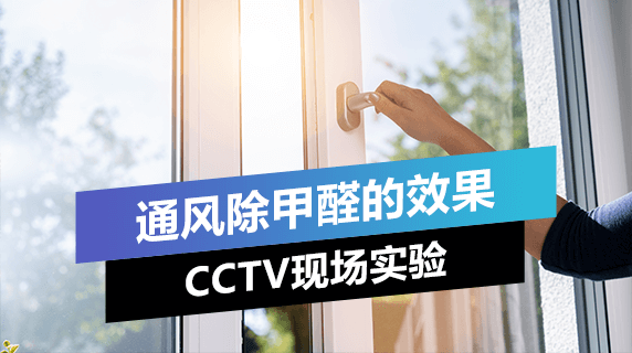 央视科普：通风才是去除甲醛最好的方法！