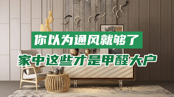 别以为通风就够了，家中这些东西才是甲醛高危区