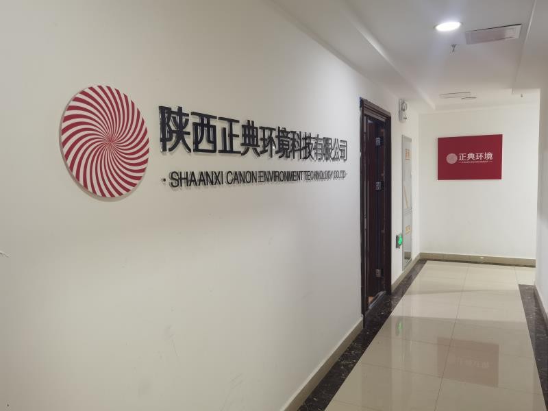 西安正典环境检测有限公司